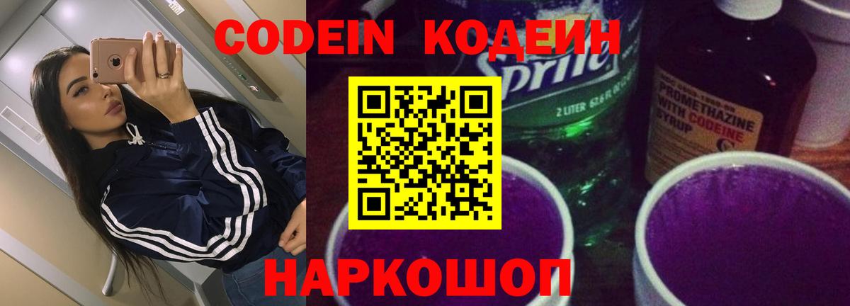 Кодеин Purple Drank Петрозаводск